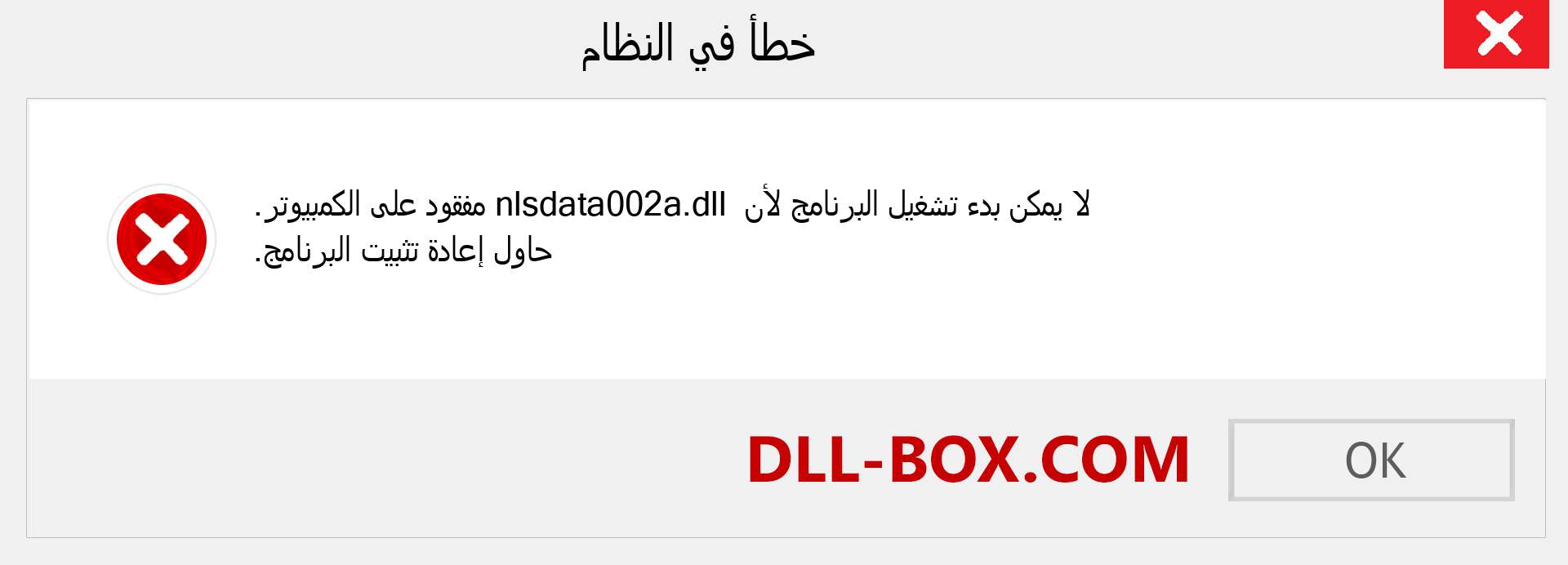 ملف nlsdata002a.dll مفقود ؟. التنزيل لنظام التشغيل Windows 7 و 8 و 10 - إصلاح خطأ nlsdata002a dll المفقود على Windows والصور والصور